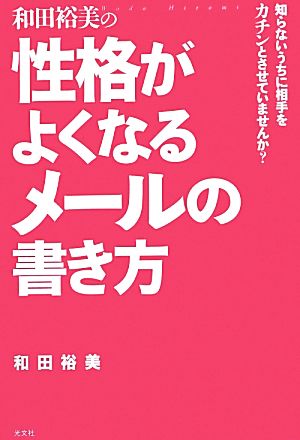 和田裕美の性格がよくなるメールの書き方 知らないうちに相手をカチンとさせていませんか？