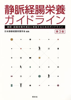 静脈経腸栄養ガイドライン 第3版静脈・経腸栄養を適正に実施するためのガイドライン