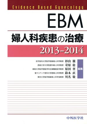 EBM産婦人科疾患の治療(2013-2014)