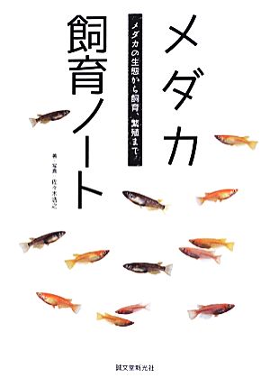 メダカ飼育ノート メダカの生態から飼育、繁殖まで