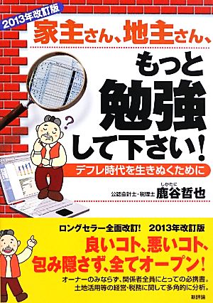 家主さん、地主さん、もっと勉強して下さい！ 2013年改訂版 デフレ時代を生きぬくために