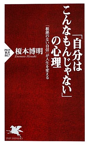 「自分はこんなもんじゃない」の心理 「根拠のない自信」が人生を変える PHP新書