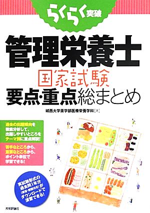 らくらく突破 管理栄養士国家試験要点・重点総まとめ