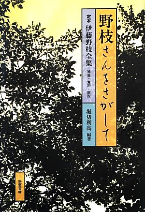 野枝さんをさがして 定本伊藤野枝全集 補遺・資料・解説