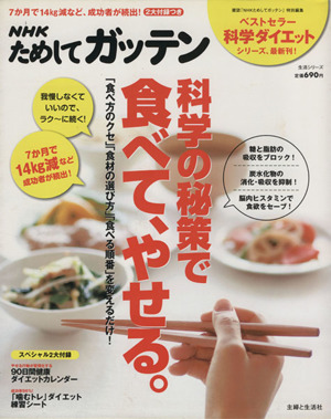 NHKためしてガッテン 科学の秘策で、食べてやせる