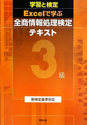 学習と検定 Excelで学ぶ全商情報処理検定テキスト 3級