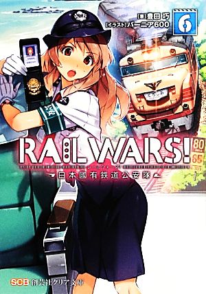RAIL WARS！(6)日本國有鉄道公安隊創芸社クリア文庫