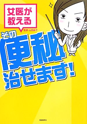 女医が教えるその便秘治せます！