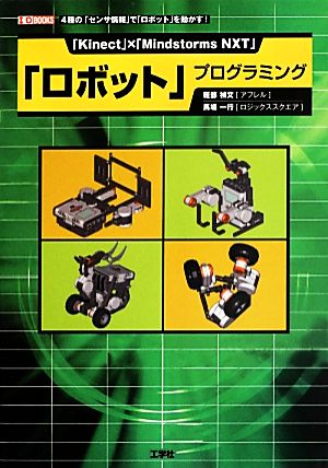 「Kinect」×「Mindstorms NXT」「ロボット」プログラミング I・O BOOKS