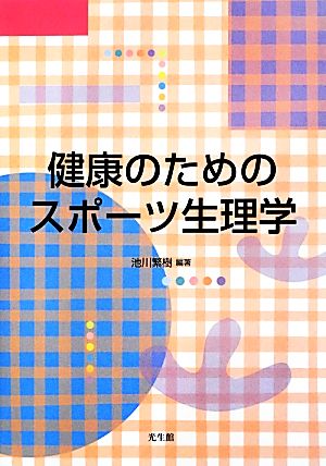 健康のためのスポーツ生理学