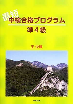 最短中検合格プログラム 準4級