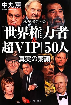 私が出会った「世界権力者&超VIP」50人真実の素顔