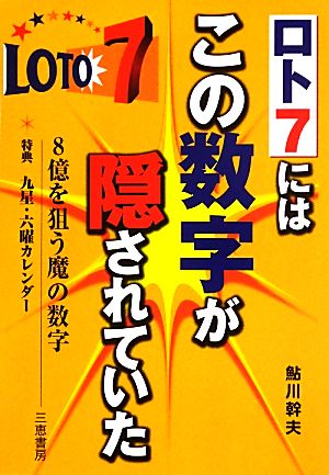 ロト7にはこの数字が隠されていた サンケイブックス