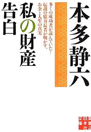 私の財産告白 実業之日本社文庫