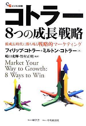 コトラー8つの成長戦略 低成長時代に勝ち残る戦略的マーケティング 碩学舎ビジネス双書