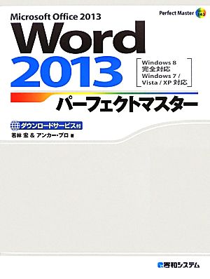 Word 2013パーフェクトマスター Perfect Master Series