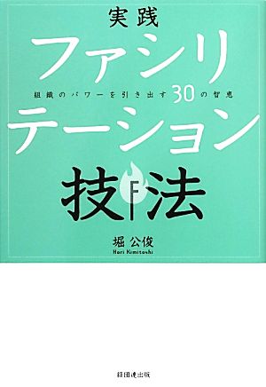 実践ファシリテーション技法 組織のパワーを引き出す30の智恵