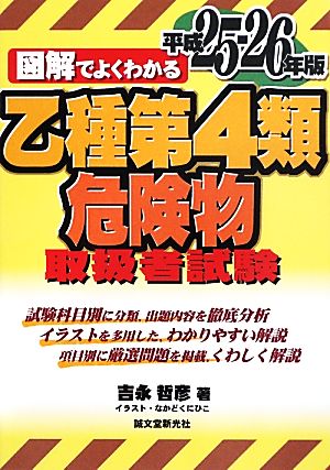 図解でよくわかる乙種第4類危険物取扱者試験(平成25-26年版)