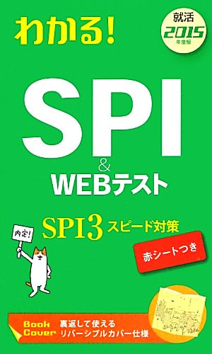わかる！SPI & WEBテスト(2015年度版)