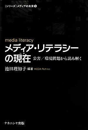 メディア・リテラシーの現在 公害/環境問題から読み解く [シリーズ]メディアの未来3