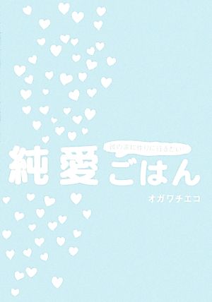 純愛ごはん 彼の家に作りに行きたい！