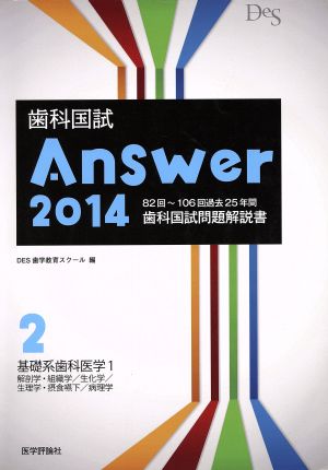 歯科国試Answer 2014(vol.2) 基礎系歯科医学1