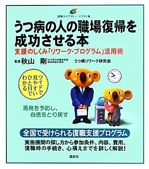 うつ病の人の職場復帰を成功させる本 支援のしくみ「リワーク・プログラム」活用術 健康ライブラリーイラスト版