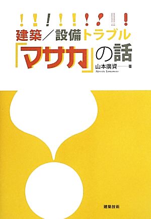 建築/設備トラブル「マサカ」の話