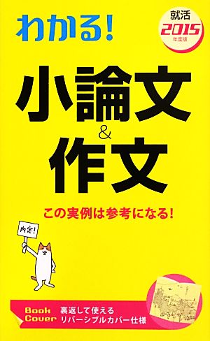 わかる！小論文&作文(2015年度版)