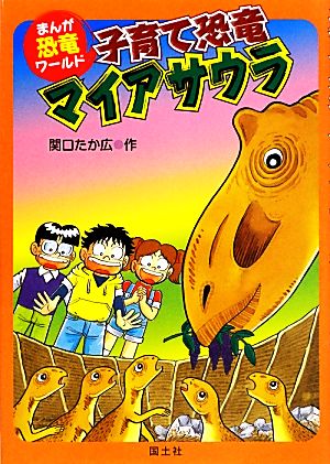 子育て恐竜マイアサウラ まんが恐竜ワールド