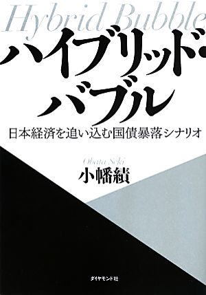 ハイブリッド・バブル 日本経済を追い込む国債暴落シナリオ