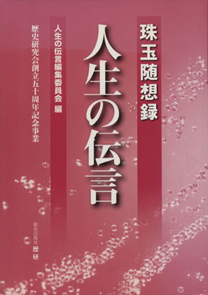 人生の伝言 珠玉随想録