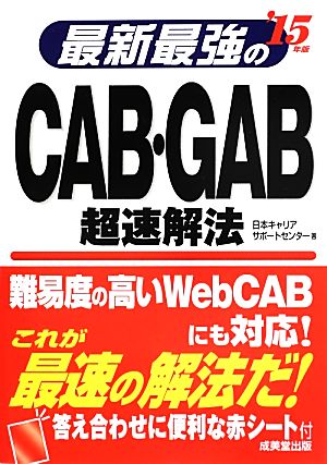 最新最強のCAB・GAB超速解法('15年版)