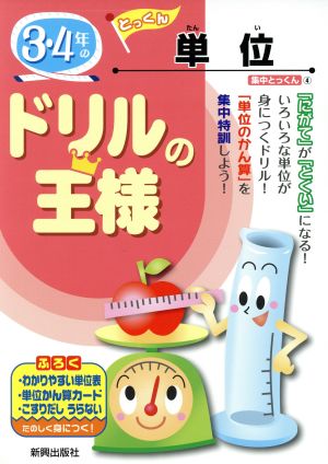 ドリルの王様 3・4年の単位 集中とっくん4