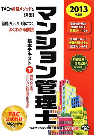 マンション管理士基本テキスト 2013年度版(下) 維持・保全等/マンション管理適正化法等