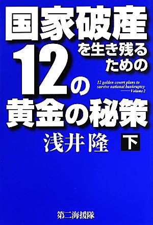 国家破産を生き残るための12の黄金の秘策(下)