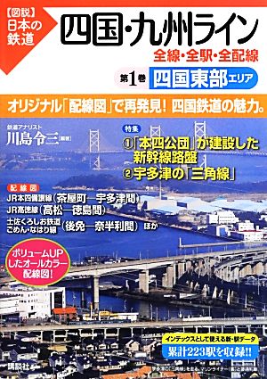 四国・九州ライン 全線・全駅・全配線(第1巻) 四国東部エリア 図説 日本の鉄道