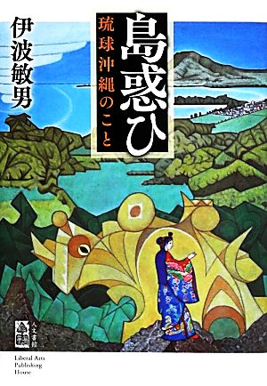 島惑ひ 琉球沖縄のこと