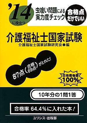 虫喰い問題による実力度チェック '14に役立つ介護福祉士国家試験