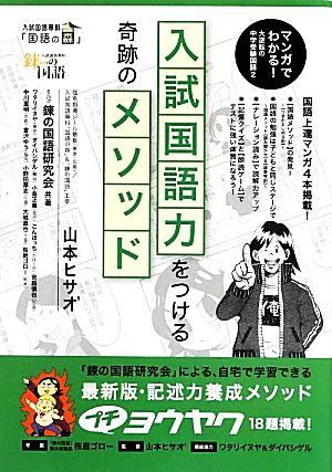 入試国語力をつける奇跡のメソッド マンガでわかる！大逆転の中学受験国語 2