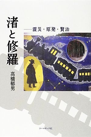 渚と修羅 震災・原発・賢治