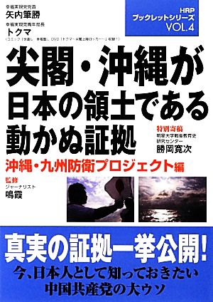 尖閣・沖縄が日本の領土である動かぬ証拠 HRPブックレットシリーズ