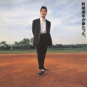 野球選手が夢だった。(SHM-CD)