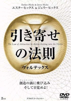 引き寄せの法則 ヴォルテックス 中古DVD・ブルーレイ | ブックオフ公式