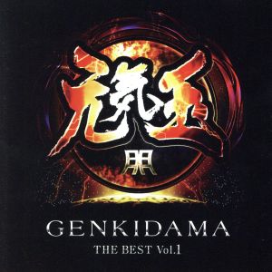 元気玉-GENKIDAMA THE BEST vol.1-