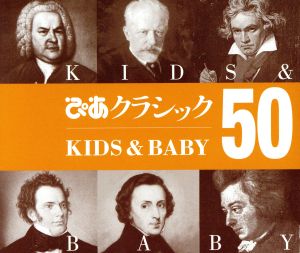 ぴあクラシック KIDS&BABY50