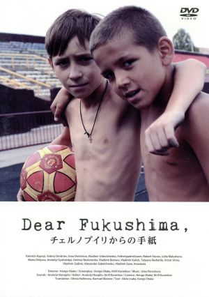 DearFukushima,チェルノブイリからの手紙