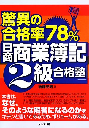 驚異の合格率78%「日商商業簿記2級合格塾」