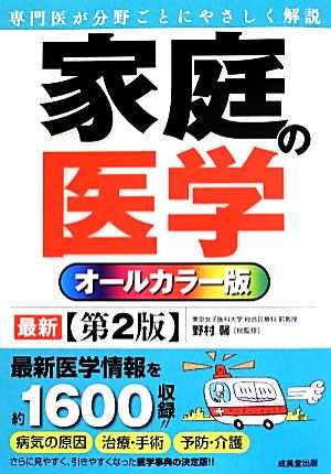 家庭の医学 第2版 オールカラー版