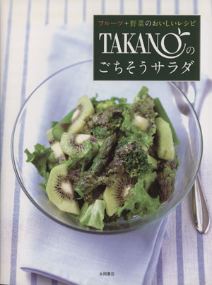 TAKANOのごちそうサラダ